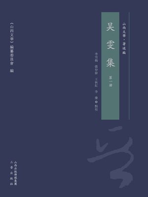 cover image of 吳雯集 第一冊